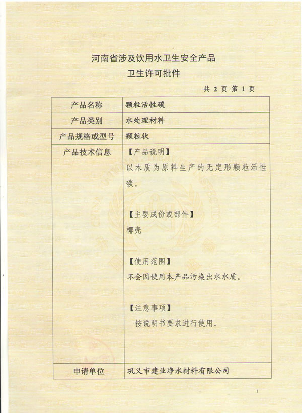 活性炭衛(wèi)生許可批件(二)