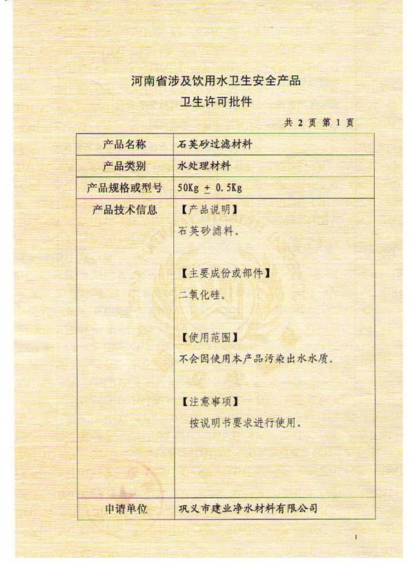 石英砂濾料衛(wèi)生許可批件(二)