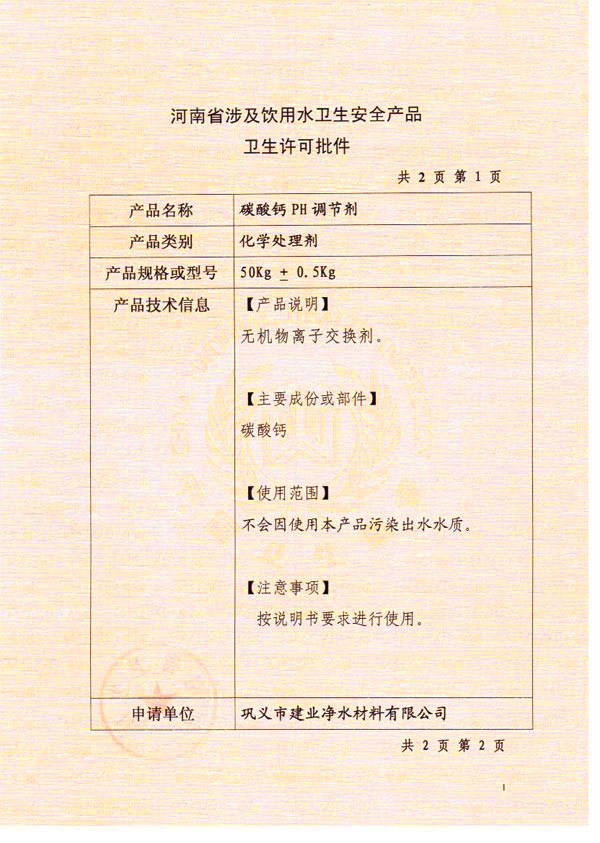 碳酸鈣濾料衛(wèi)生許可批件(一)